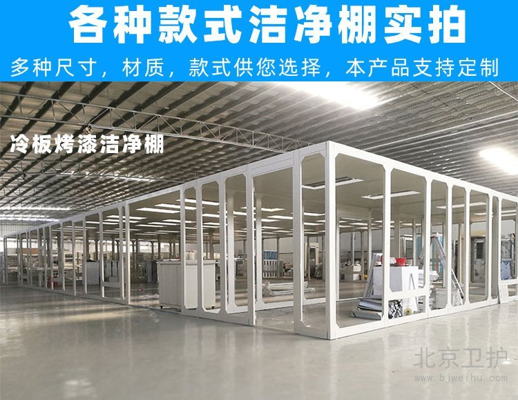 潔凈棚框架用的是什么材料？